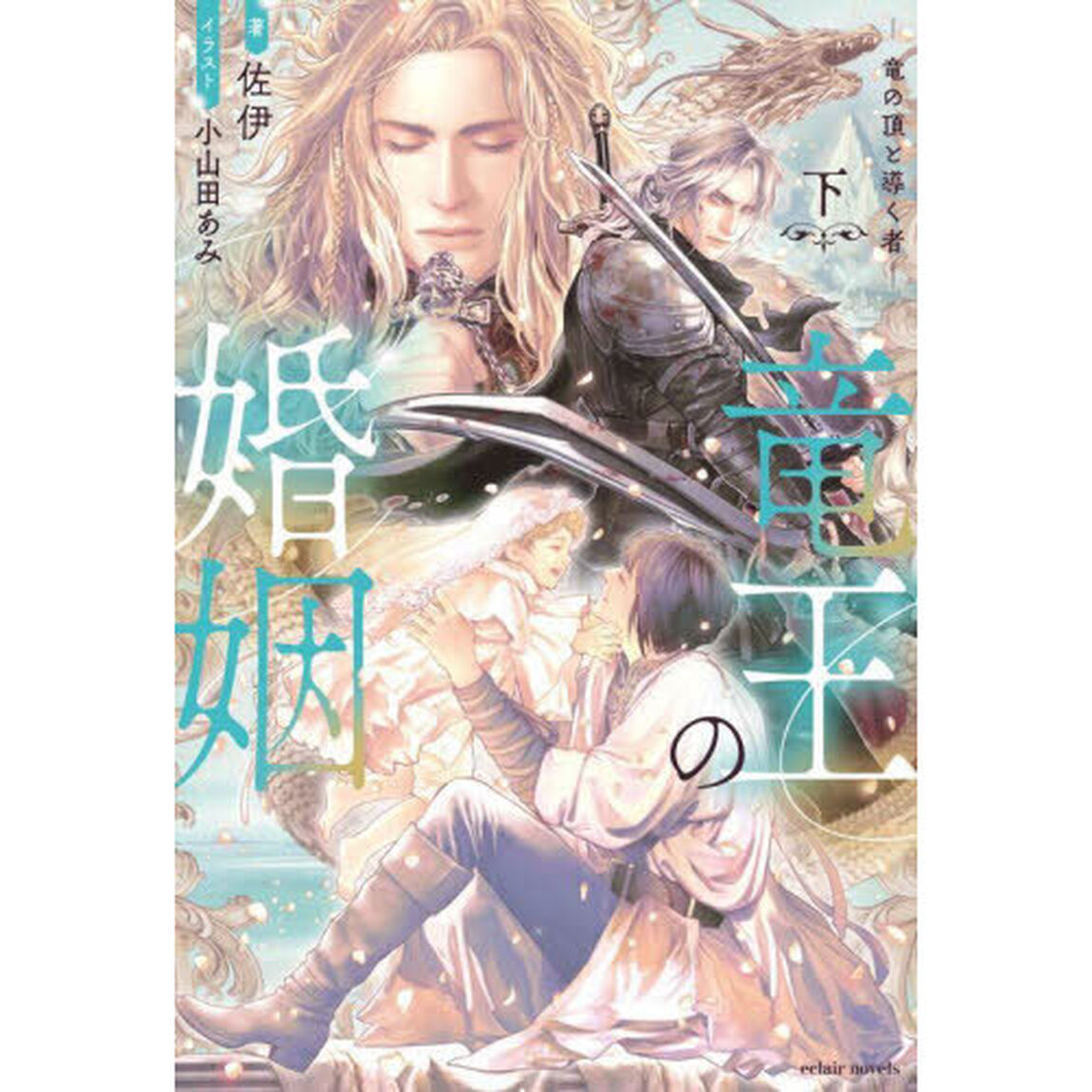 竜王の婚姻　下「竜の頂と導く者」