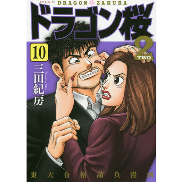 ドラゴン桜２　１０
