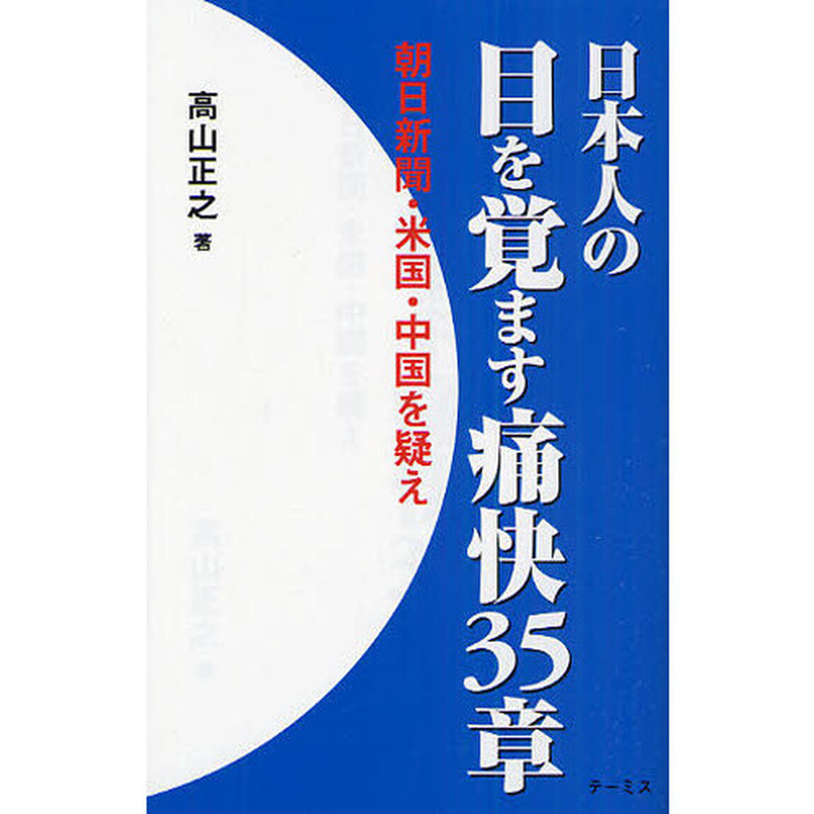 日本人の目を覚ます痛快３５章　朝日新聞・米国・中国を疑え