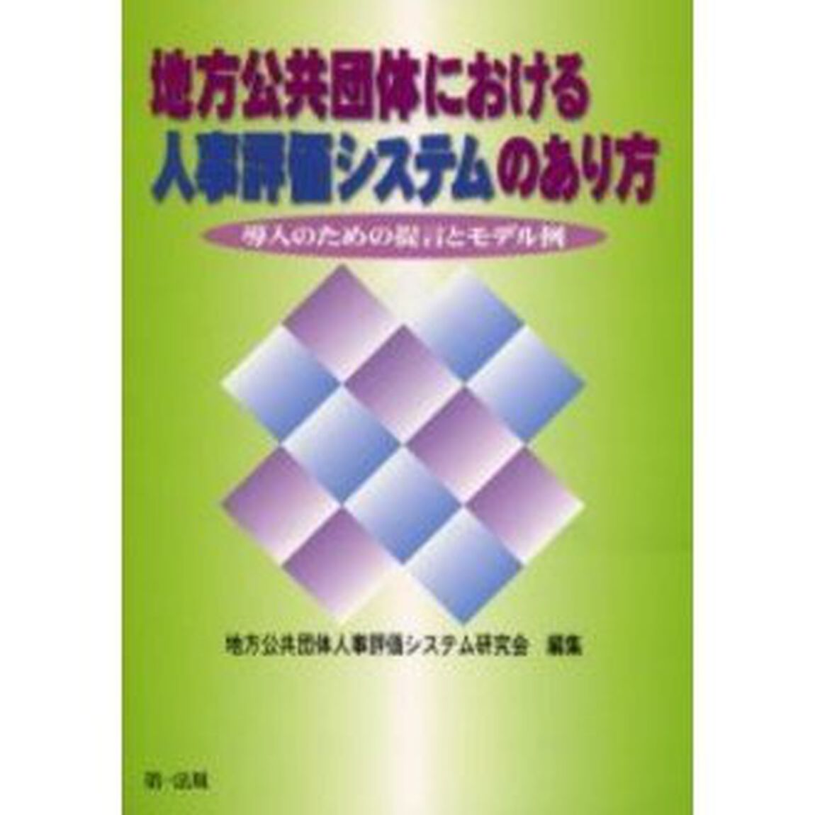 地方公共団体における人事評価システムのあ
