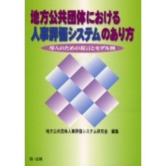 地方公共団体における人事評価システムのあ