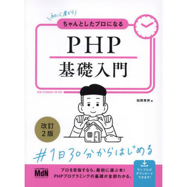 初心者からちゃんとしたプロになるＰＨＰ基礎入門「改訂２版」
