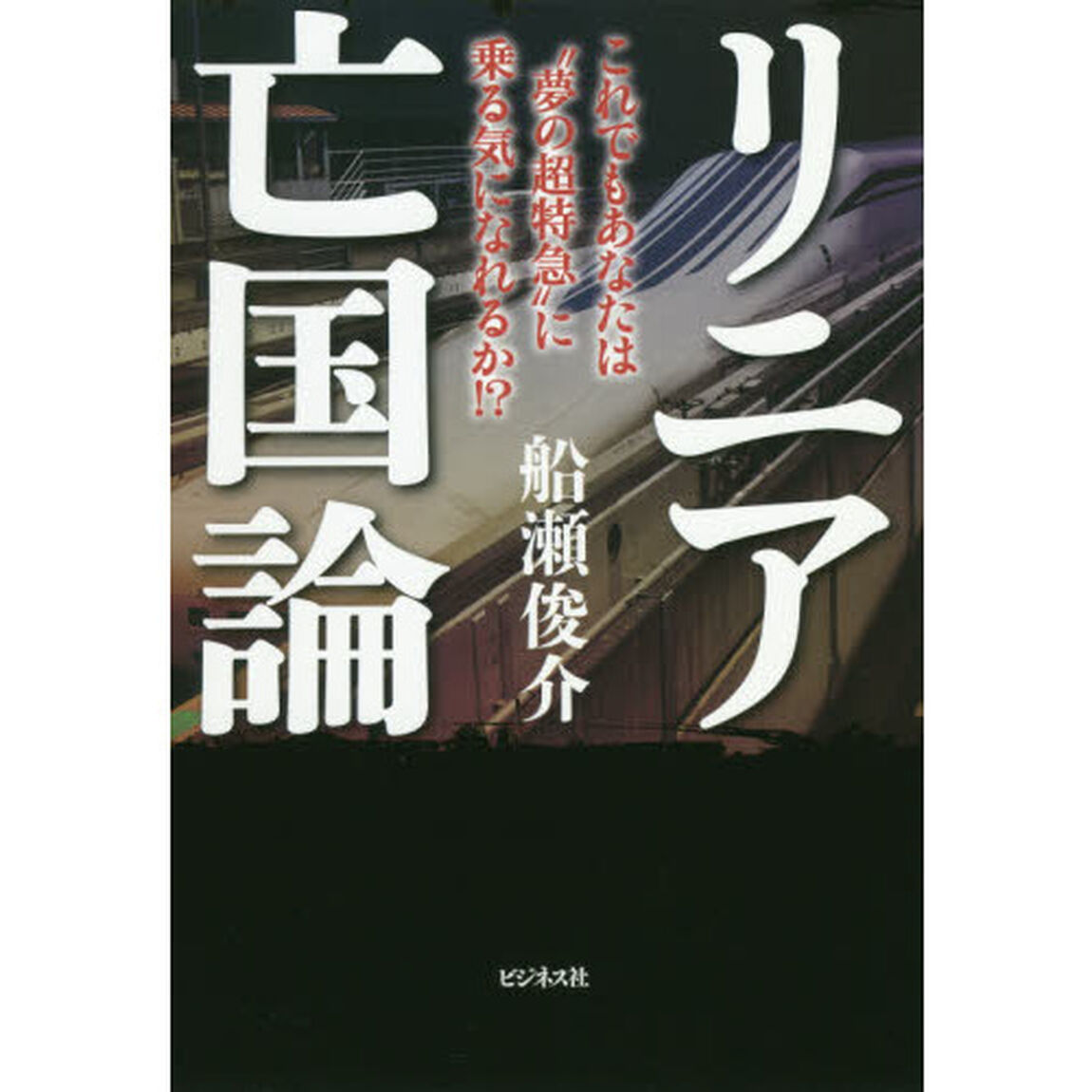 リニア亡国論　これでもあなたは&ldquo;夢の超特急&rdquo;に乗る気になれるか！？