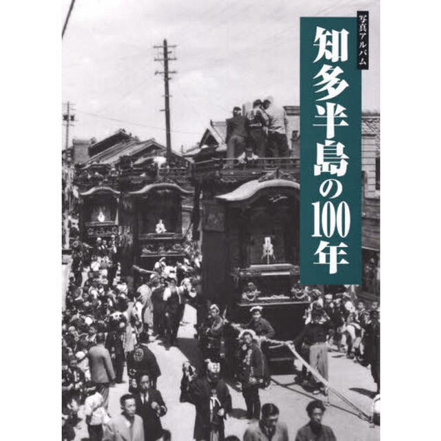 写真アルバム　知多半島の１００年