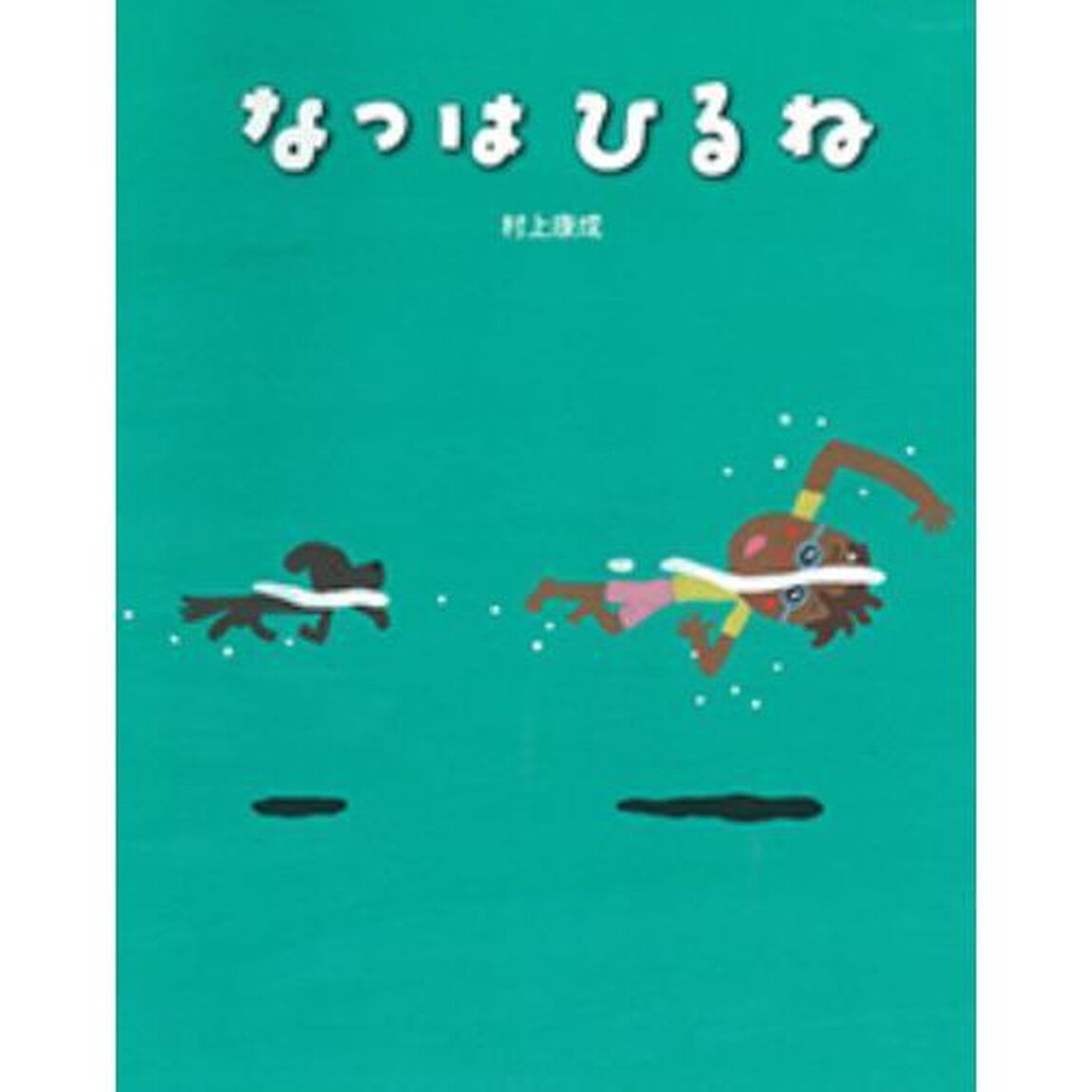 なつはひるね