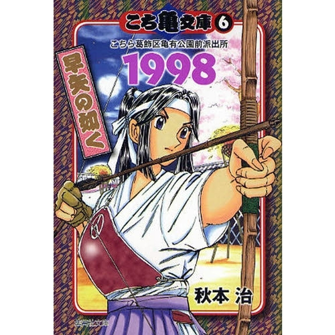こち亀文庫　こちら葛飾区亀有公園前派出所　６「１９９８　早矢の如く」