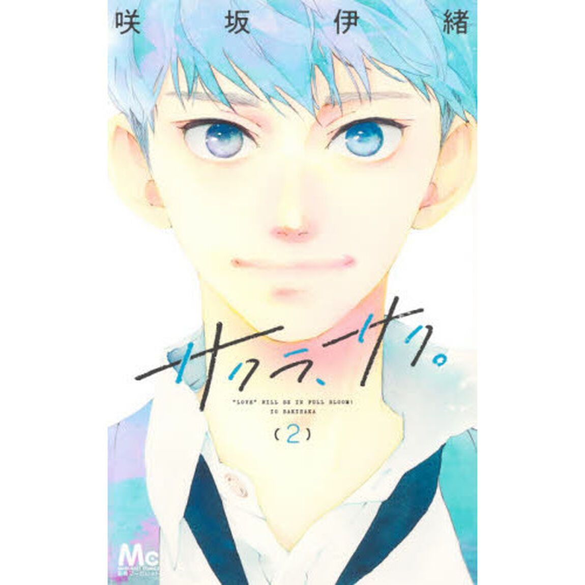 サクラ、サク。　２