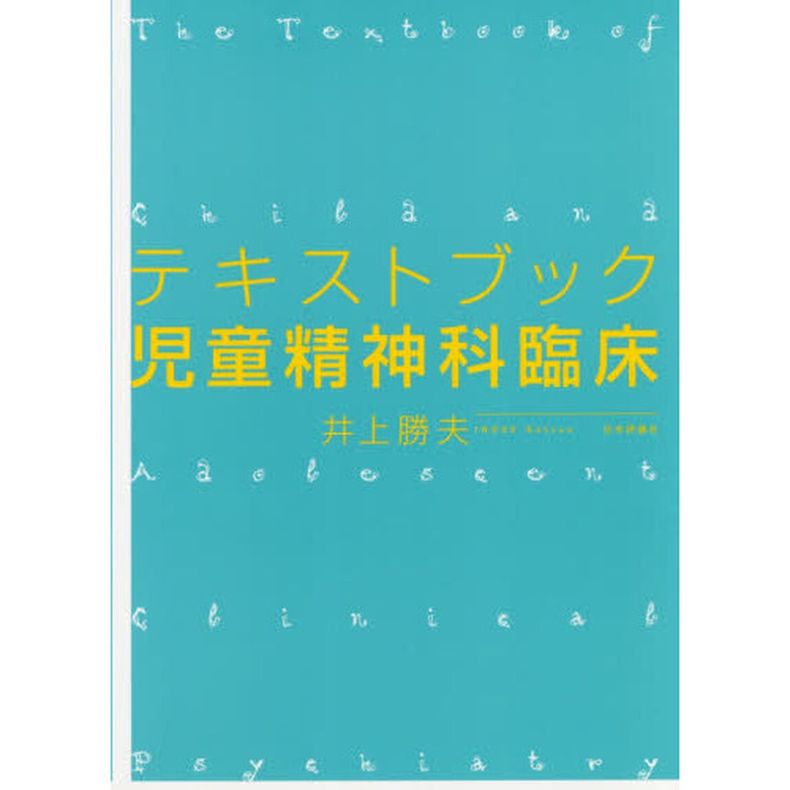 テキストブック児童精神科臨床
