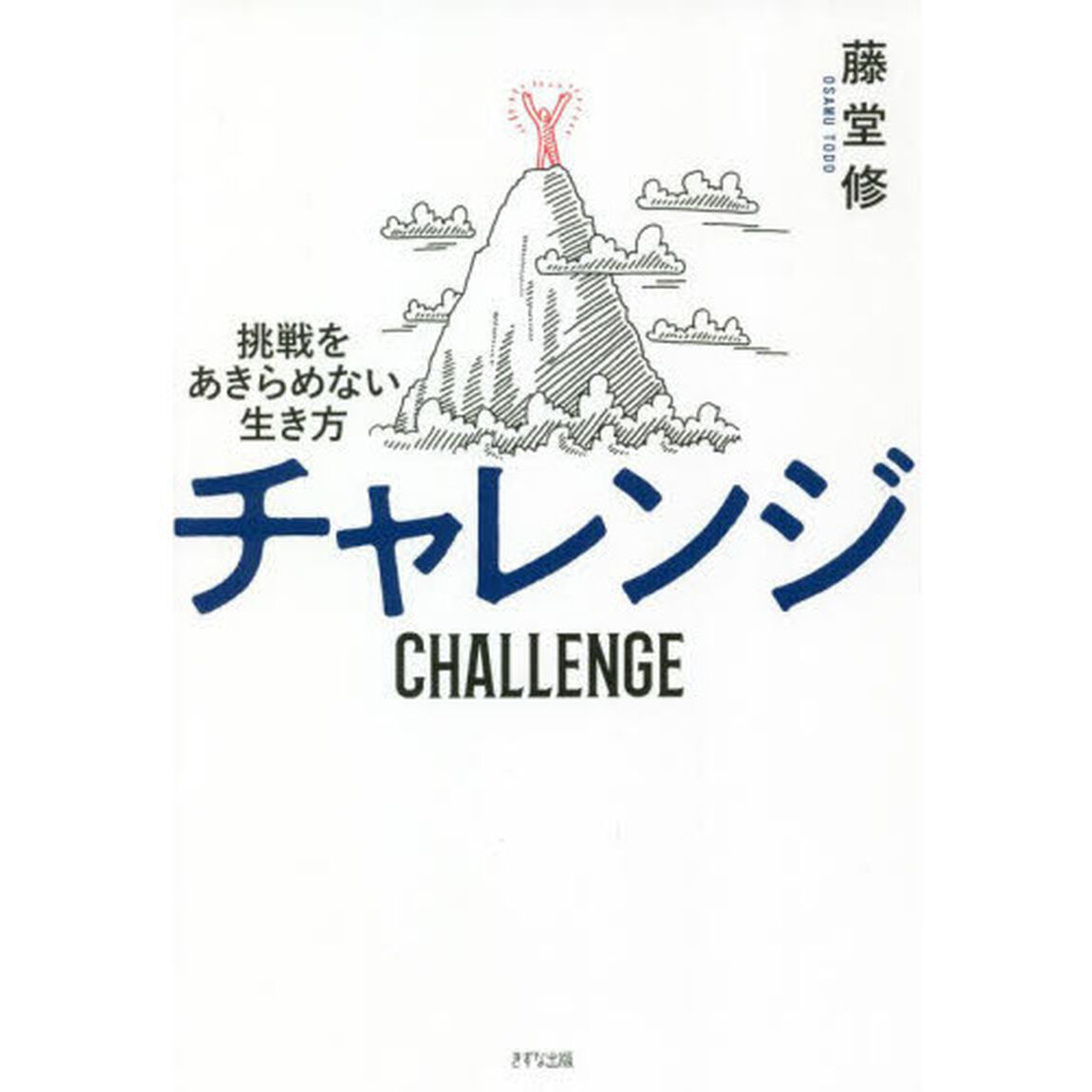 チャレンジ　挑戦をあきらめない生き方
