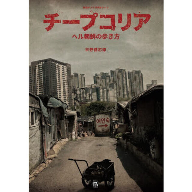 チープコリア　ヘル朝鮮の歩き方