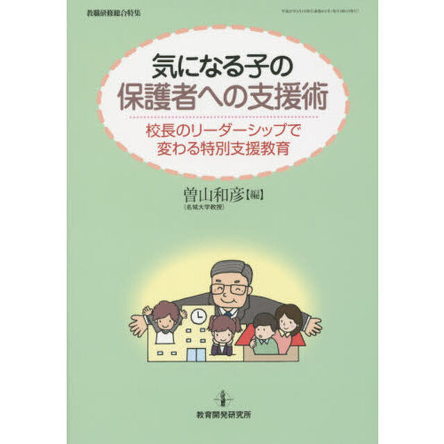気になる子の保護者への支援術　校長のリーダーシップで変わる特別支援教育