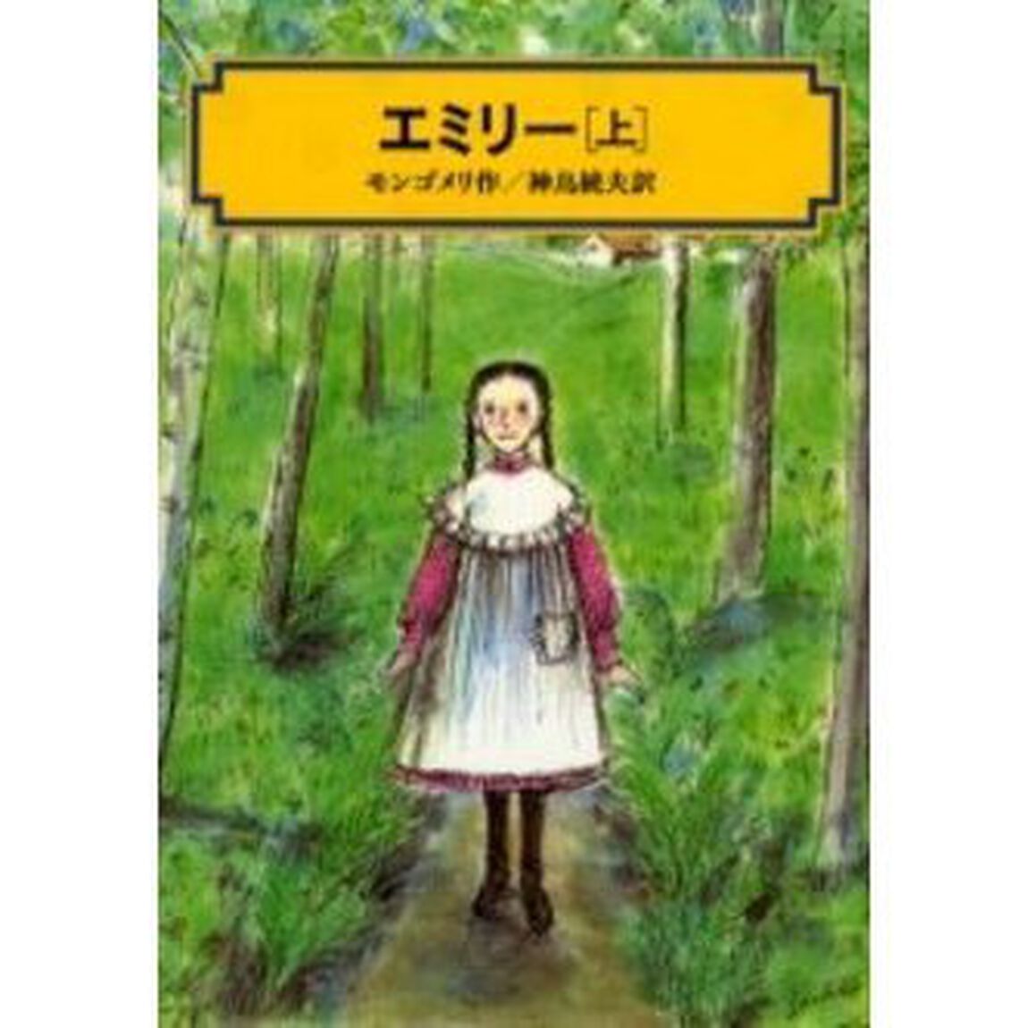 エミリー　上