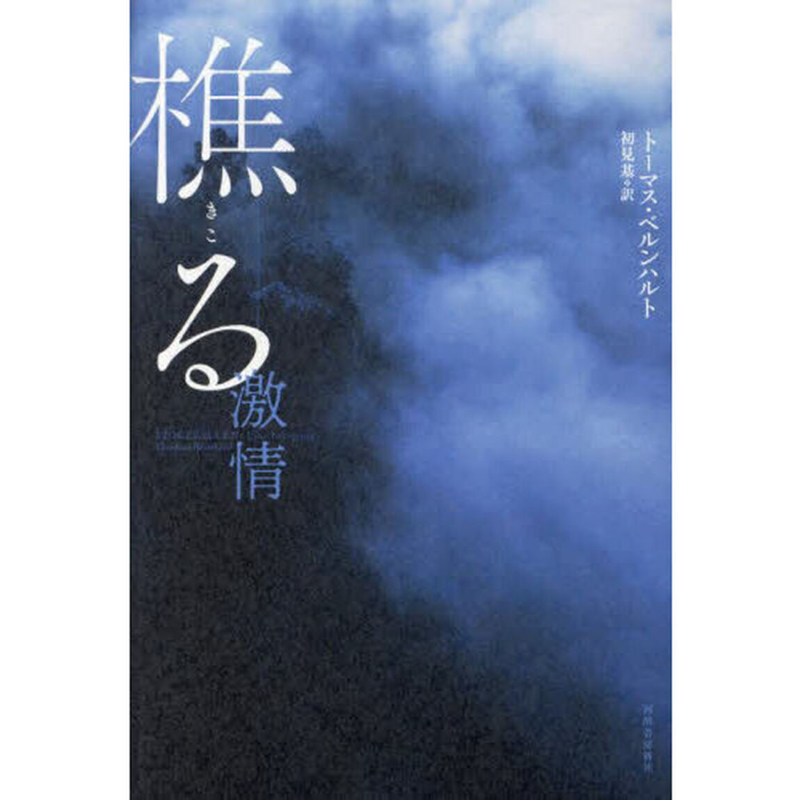 樵る　激情