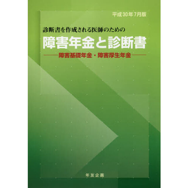 障害年金と診断書　障害基礎年金・障害厚生年金　平成３０年７月版　診断書を作成される医師のための