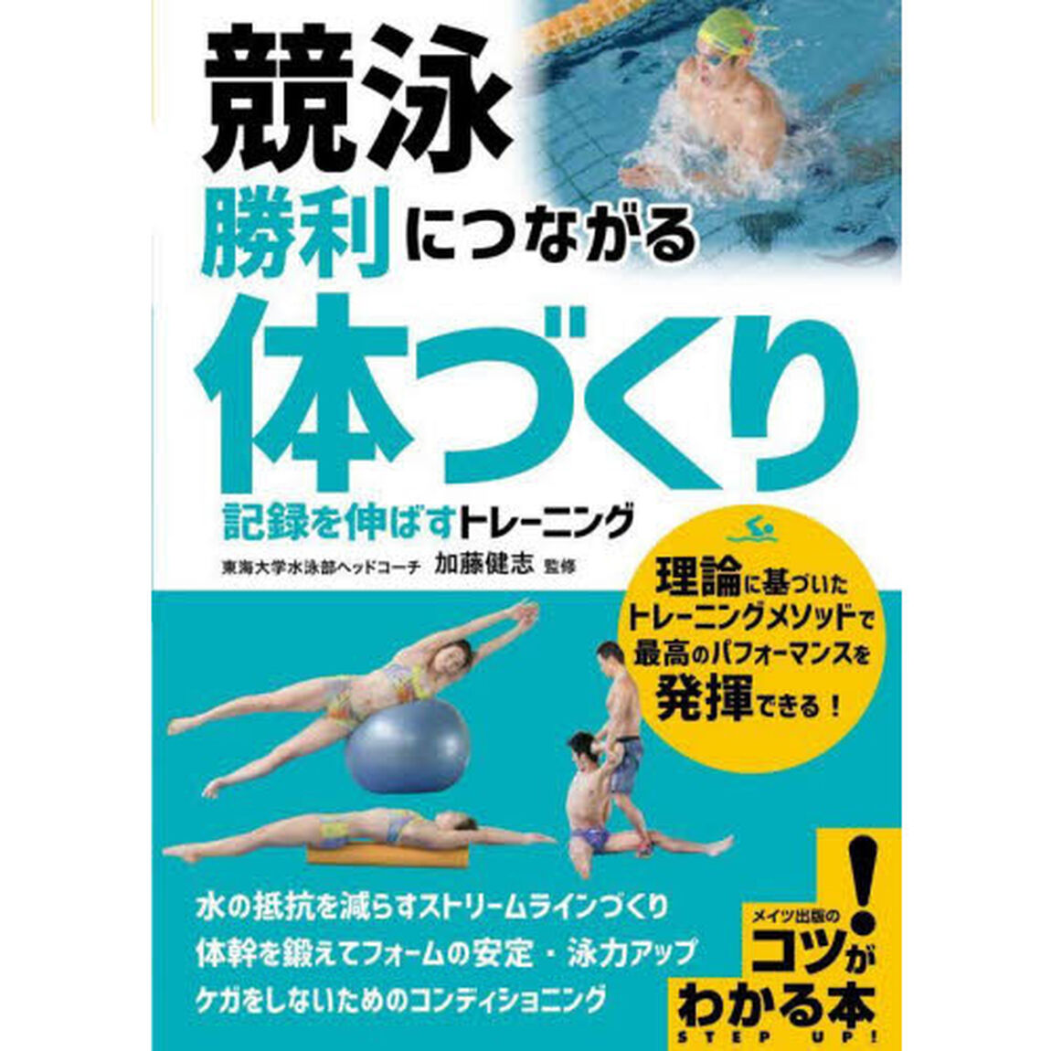 競泳勝利につながる「体づくり」　記録を伸ばすトレーニング