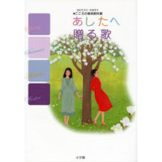 あしたへ贈る歌　由紀さおり・安田祥子●こころの音楽教科書