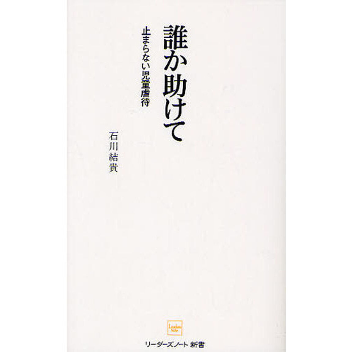 誰か助けて　止まらない児童虐待