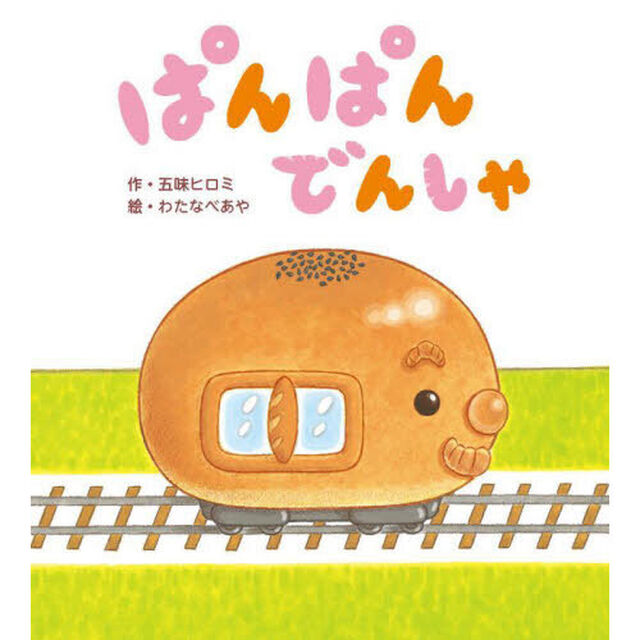ぱんぱんでんしゃ