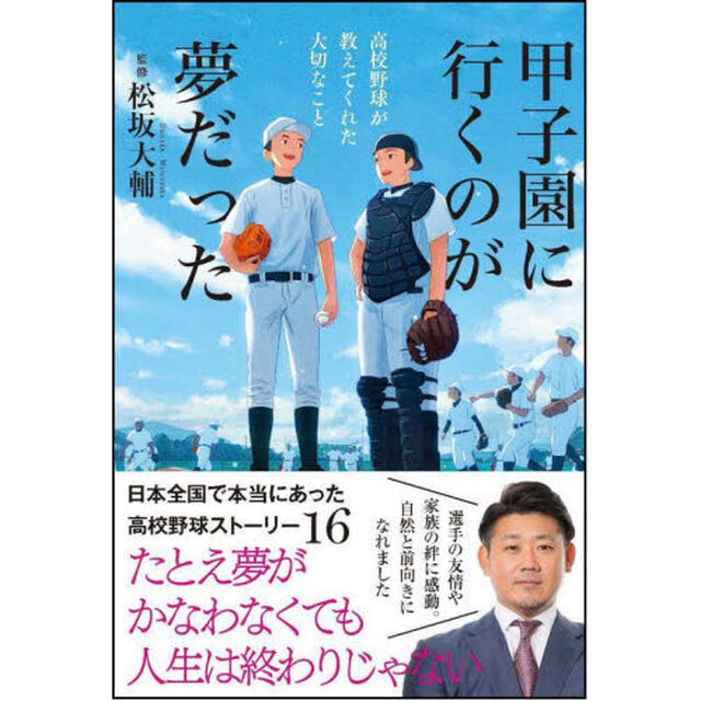 甲子園に行くのが夢だった　高校野球が教えてくれた大切なこと