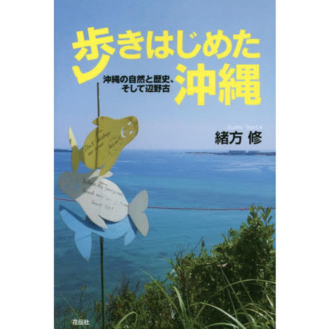 歩きはじめた沖縄　沖縄の自然と歴史、そして辺野古