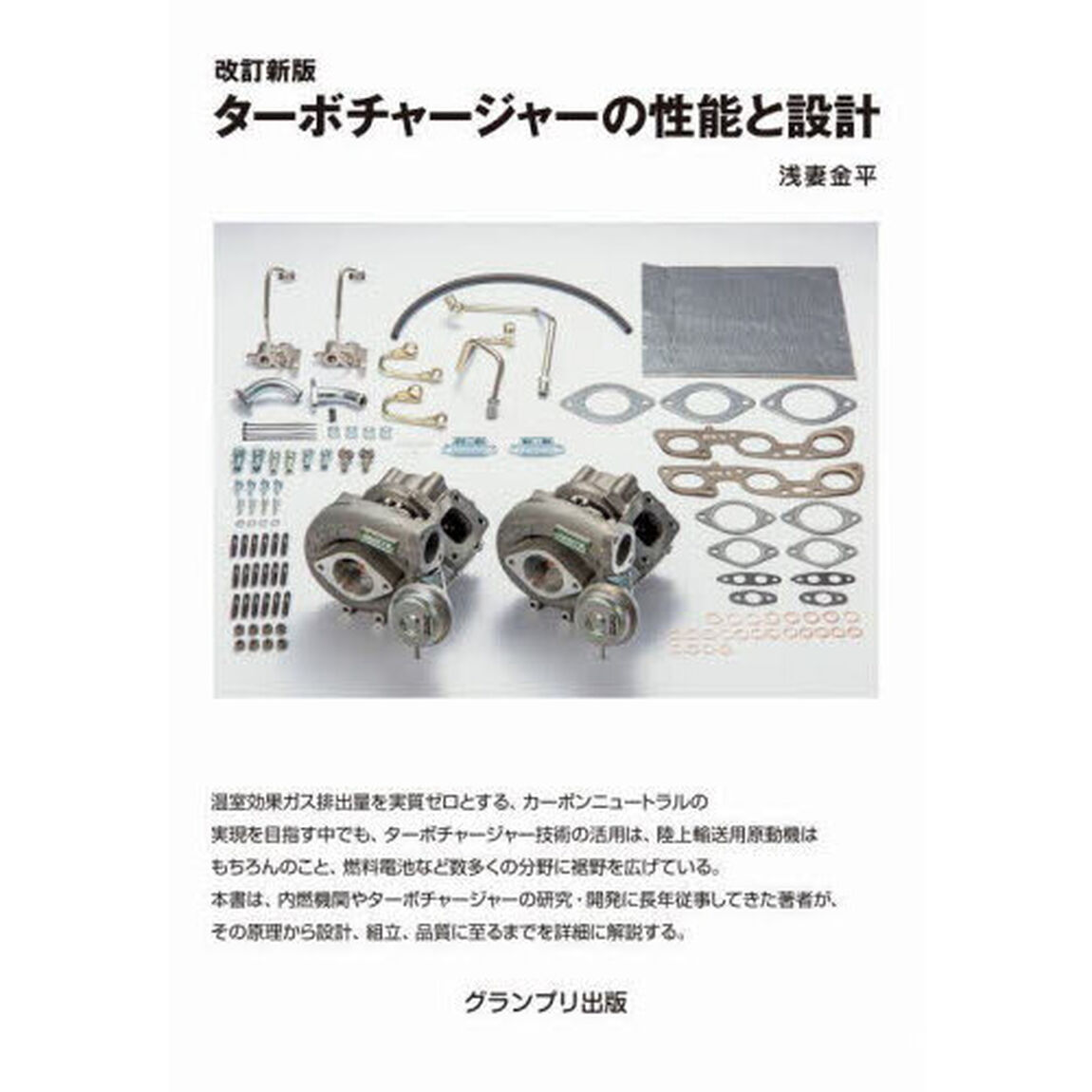 ターボチャージャーの性能と設計「改訂新版」