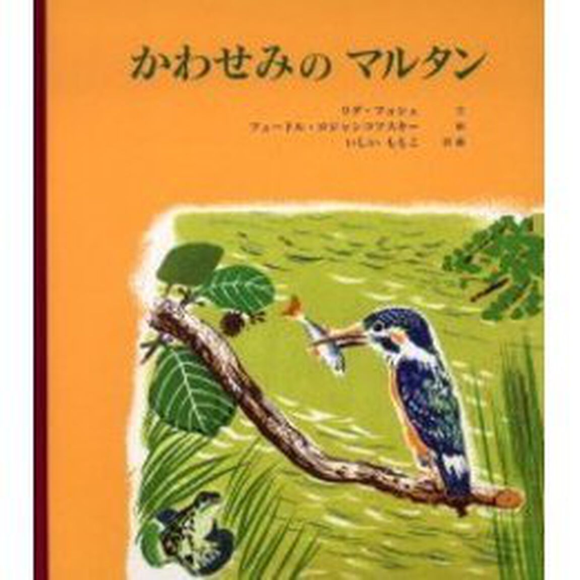 かわせみのマルタン