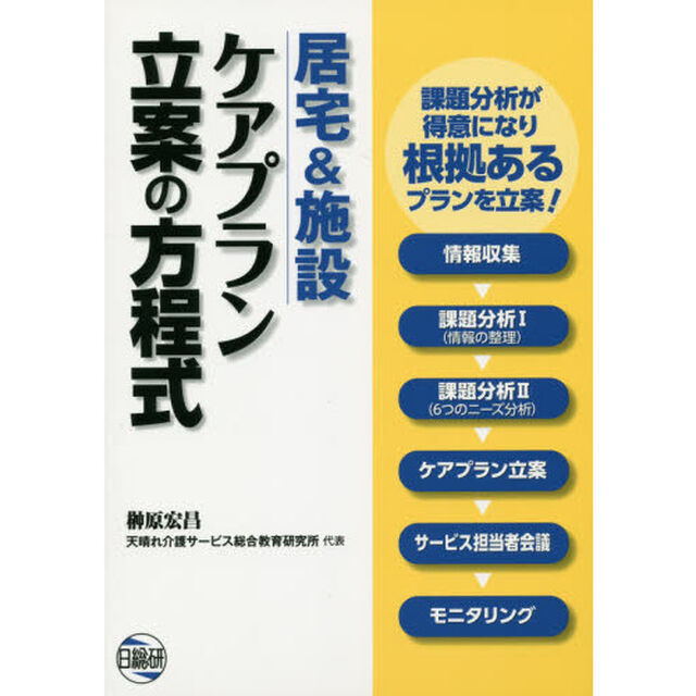 居宅＆施設ケアプラン立案の方程式