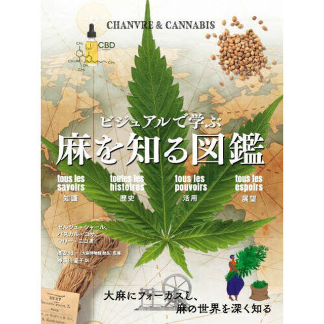ビジュアルで学ぶ麻を知る図鑑　知識歴史活用展望