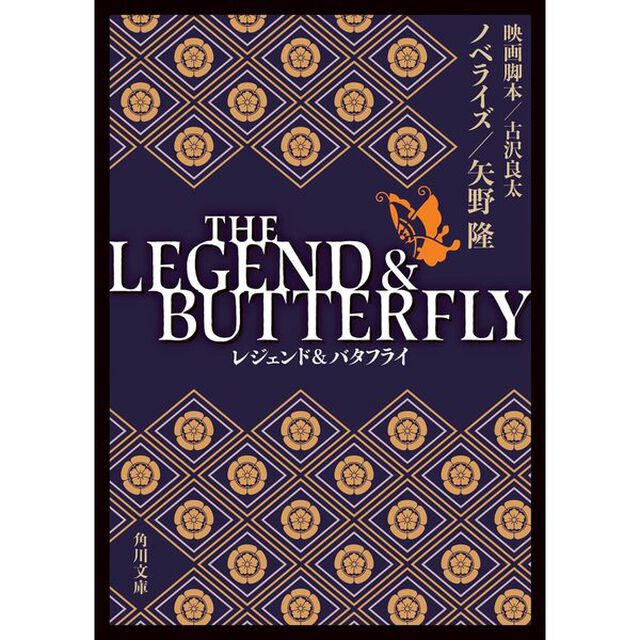 THE LEGEND & BUTTERFLY (角川文庫)