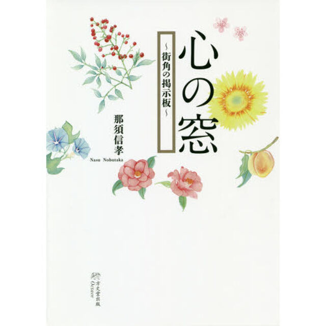 心の窓　街角の掲示板