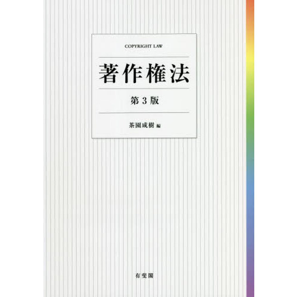 著作権法「第３版」