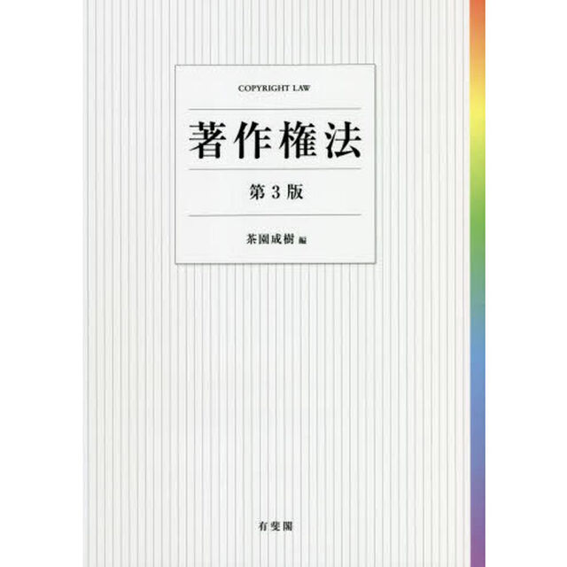著作権法「第３版」