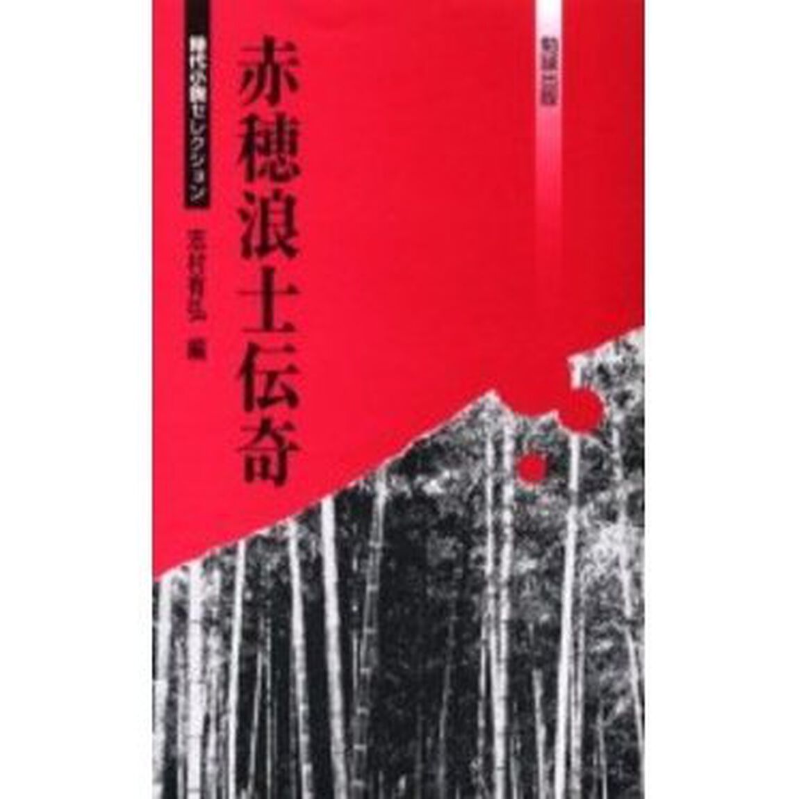 赤穂浪士伝奇