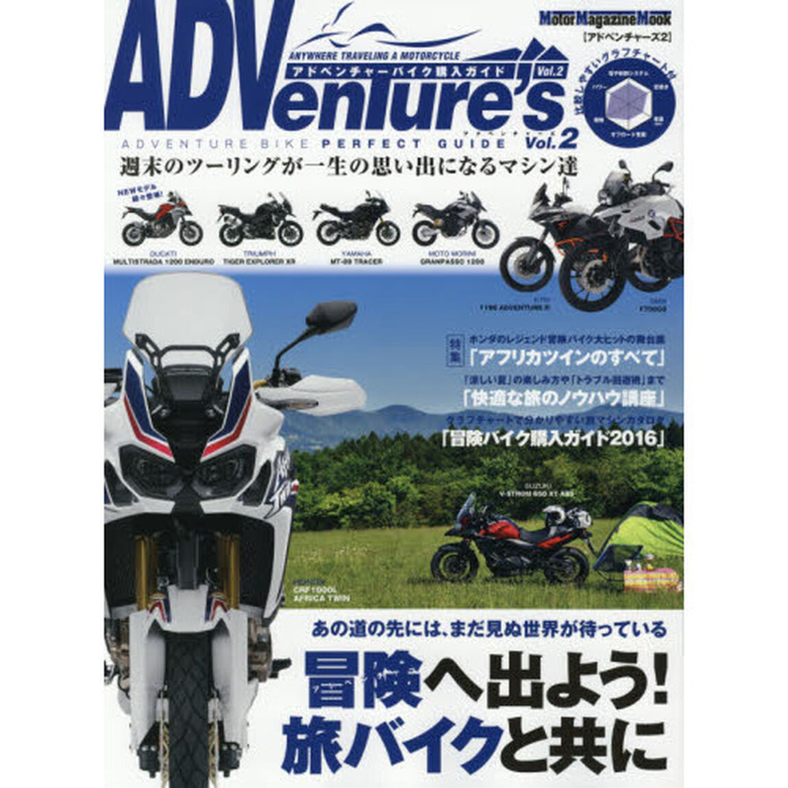 ＡＤＶｅｎＴｕｒｅ&rsquo;ｓ　Ｖｏｌ．２「「冒険へ出掛けよう！旅バイクと共に」人生を変えるオートバイの旅」