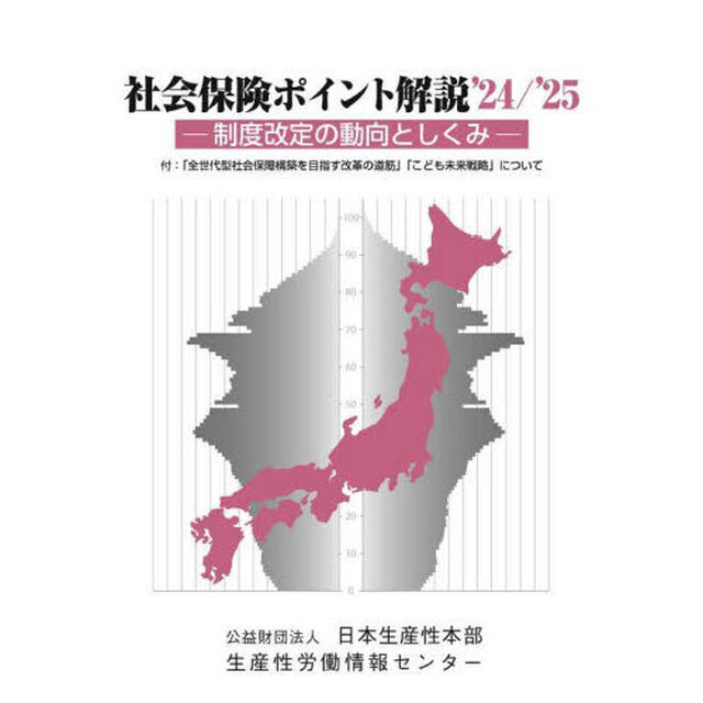 社会保険ポイント解説　制度改定の動向としくみ　&rsquo;２４／&rsquo;２５