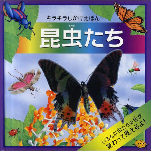 昆虫たち　キラキラしかけえほん