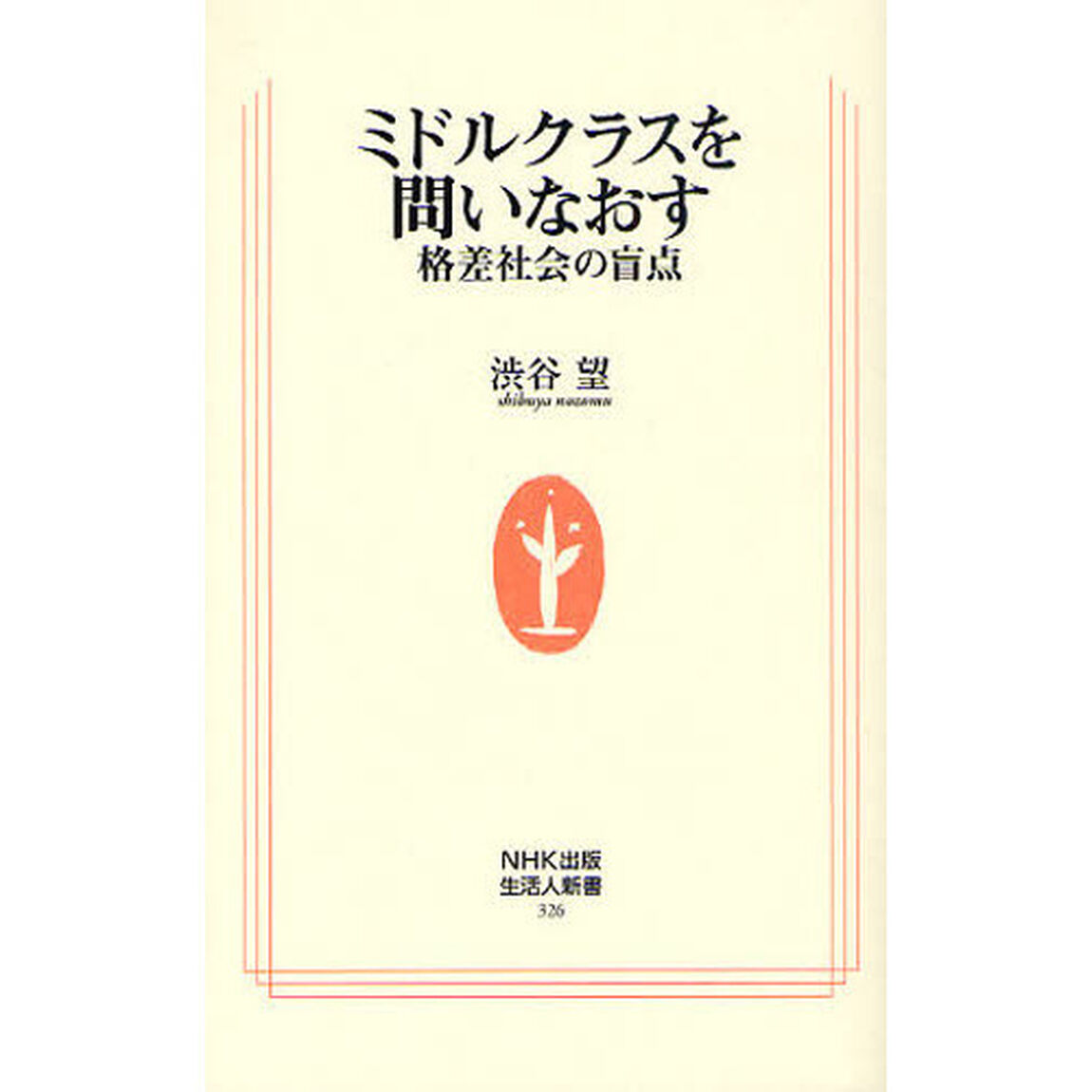 ミドルクラスを問いなおす　格差社会の盲点