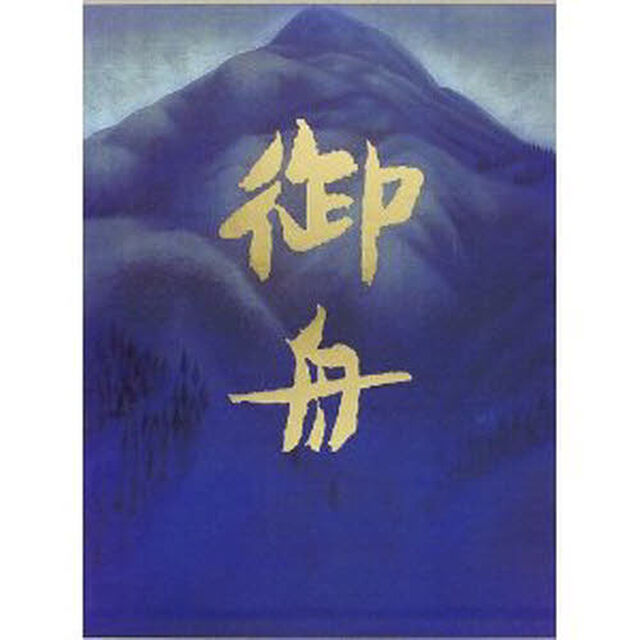 速水御舟大成　１「明治・大正編」