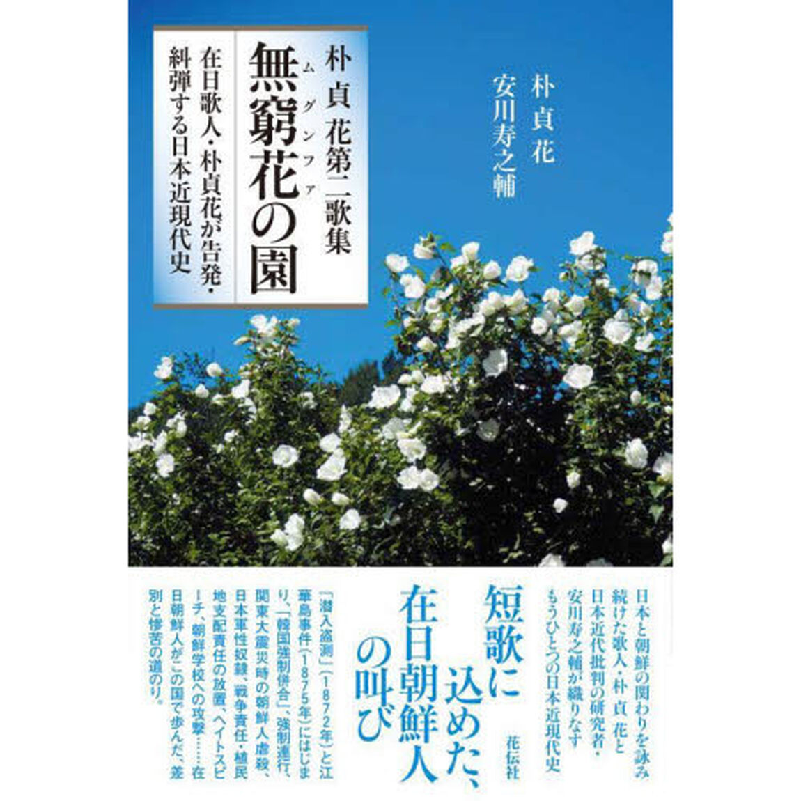 無窮花（ムグンファ）の園　在日歌人・朴貞花が告発・糾弾する日本近現代史　朴貞花第二歌集