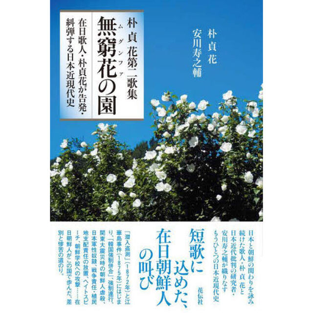 無窮花（ムグンファ）の園　在日歌人・朴貞花が告発・糾弾する日本近現代史　朴貞花第二歌集