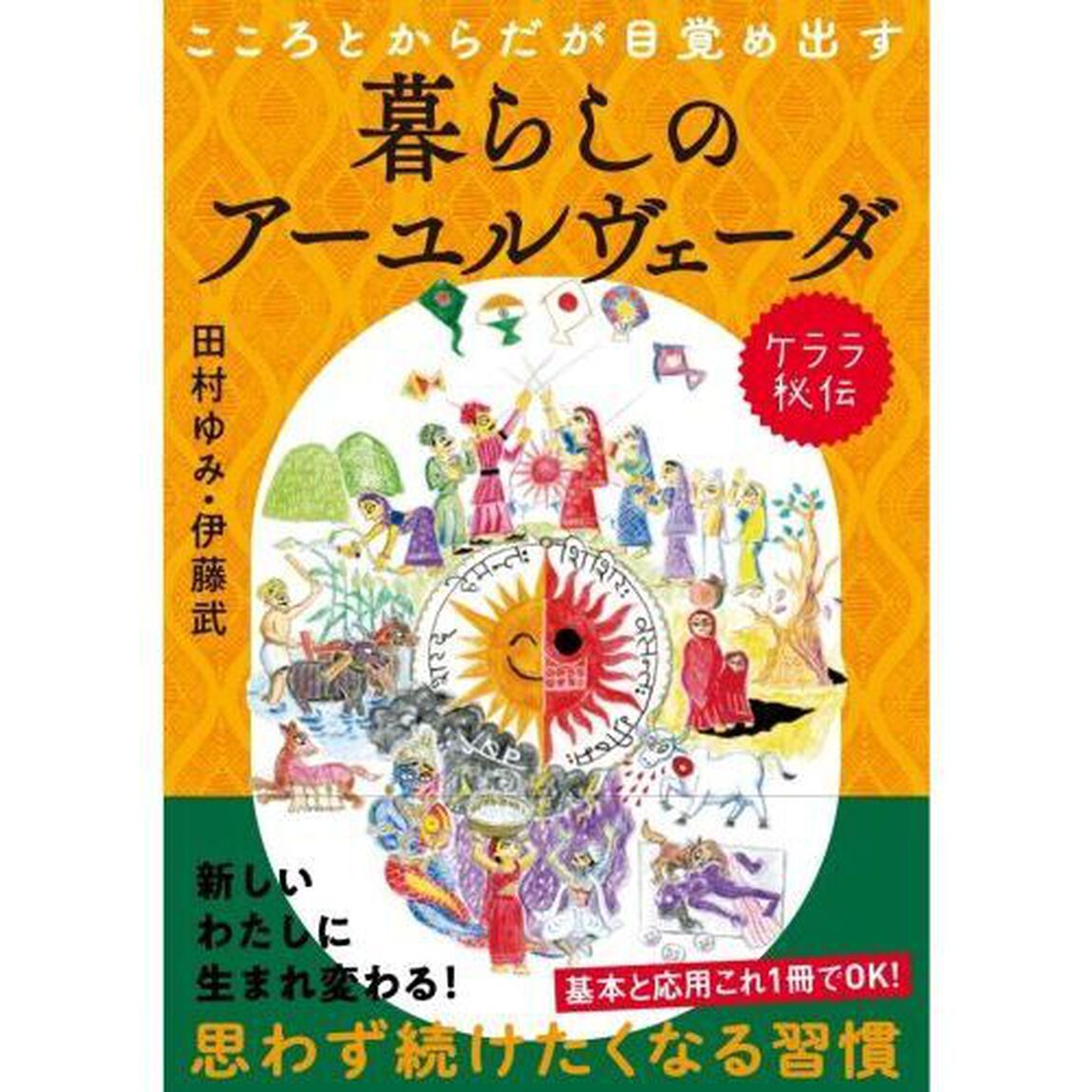 こころとからだが目覚め出すケララ秘伝暮らしのアーユルヴェーダ　身近な素材でできる季節のレシピ