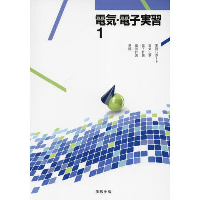 電気・電子実習　１「基礎・電気計測・電子計測・電気工事・実習レポート」