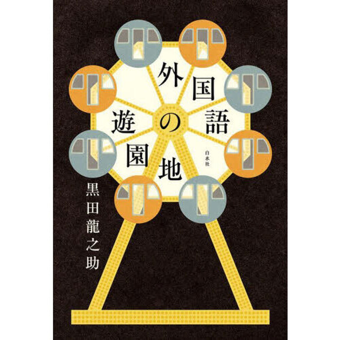 外国語の遊園地