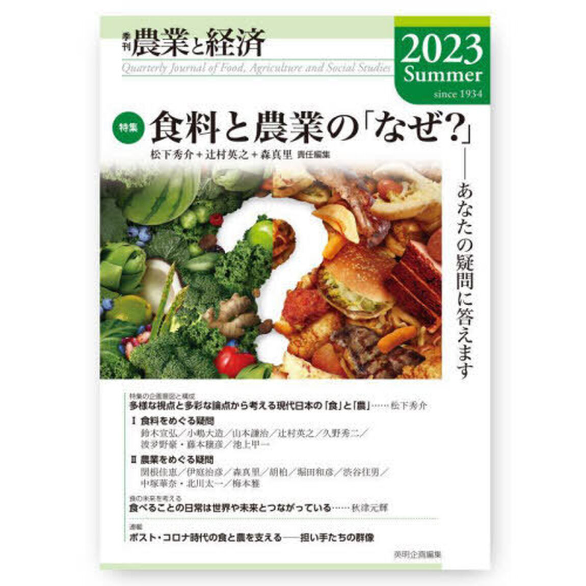 農業と経済　２０２３Ｓｕｍｍｅｒ「特集食料と農業の「なぜ？」　あなたの疑問に答えます」