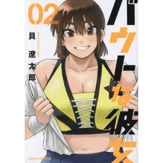 バウトな彼女　２