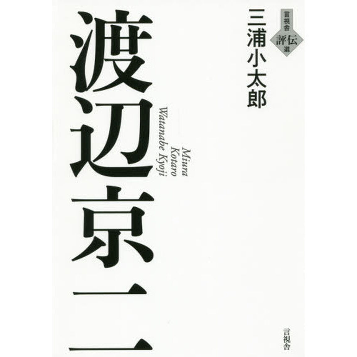 渡辺京二