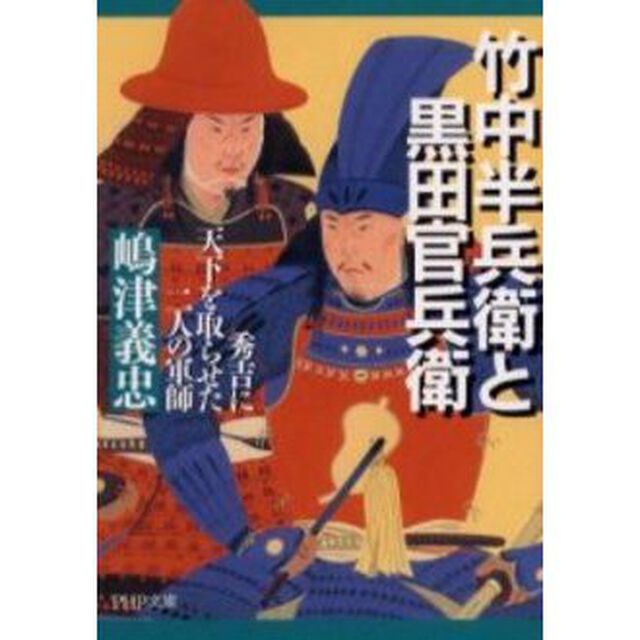 竹中半兵衛と黒田官兵衛　秀吉に天下を取らせた二人の軍師
