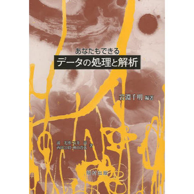 あなたもできるデータの処理と解析