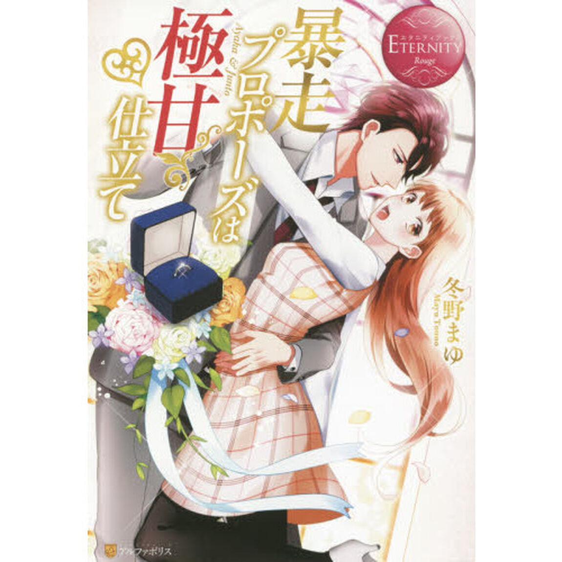 暴走プロポーズは極甘仕立て　Ａｙａｋａ　＆　Ｊｕｎｔｏ