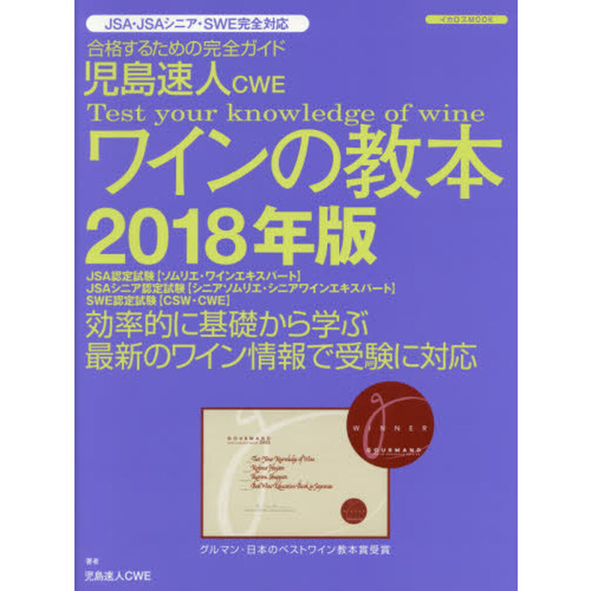 児島速人ＣＷＥワインの教本　ワインの資格試験完全対応　２０１８年版　合格するための完全ガイド